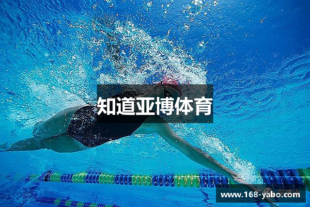 知道亚博体育